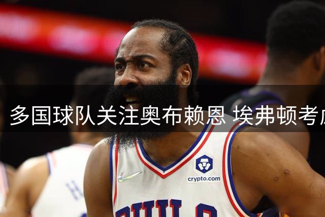 多国球队关注奥布赖恩 埃弗顿考虑放行