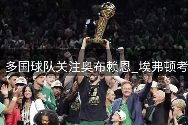 多国球队关注奥布赖恩 埃弗顿考虑放行