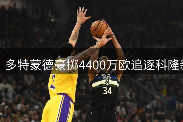 多特蒙德豪掷4400万欧追逐科隆新星 19岁边锋萨义德成今夏焦点