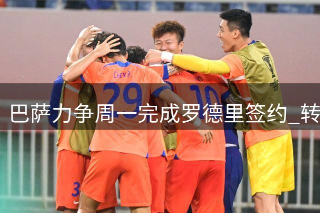 巴萨力争周一完成罗德里签约 转会费或达7000万欧