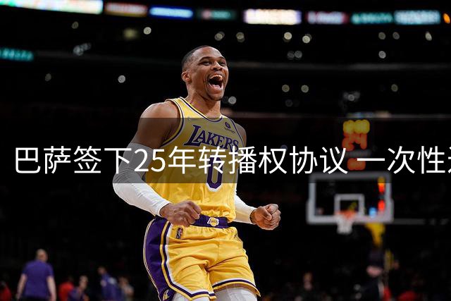 巴萨签下25年转播权协议 一次性进账超2亿欧元