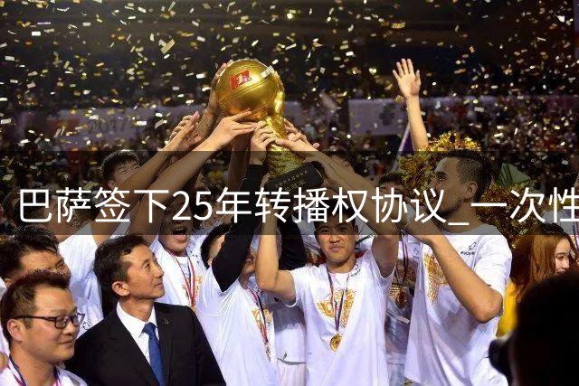 巴萨签下25年转播权协议 一次性进账超2亿欧元