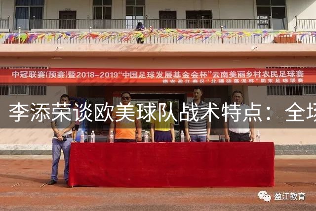 李添荣谈欧美球队战术特点：全场紧逼优势明显