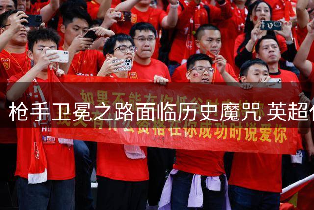 枪手卫冕之路面临历史魔咒 英超仅三位名帅曾达成