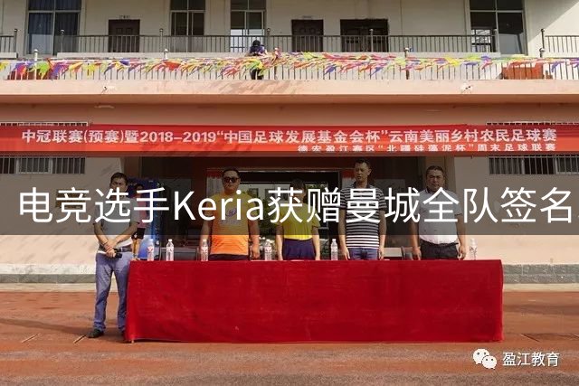 电竞选手Keria获赠曼城全队签名球衣 激动直呼"像做梦一样