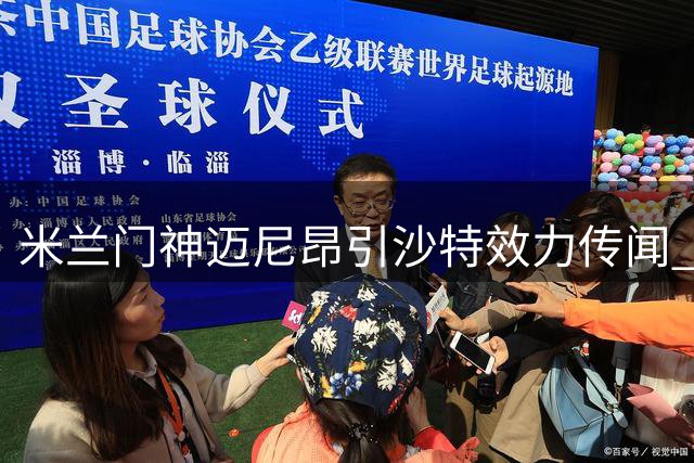 米兰门神迈尼昂引沙特效力传闻 与俱乐部关系微妙