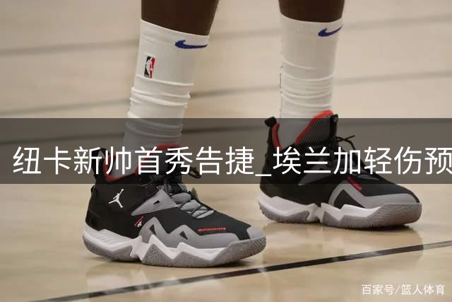 纽卡新帅首秀告捷 埃兰加轻伤预计下周恢复合练