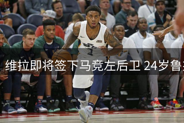 维拉即将签下马竞左后卫 24岁鲁杰里接班迪涅