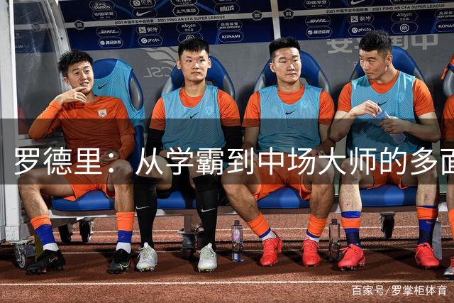 罗德里：从学霸到中场大师的多面人生