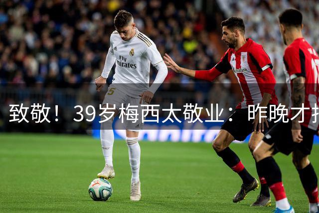致敬！39岁梅西太敬业：昨晚才抵达美国 今早顶着巨大悲痛进替补席