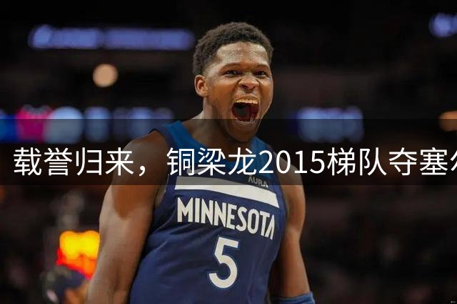 载誉归来，铜梁龙2015梯队夺塞尔维亚紫金杯青少年邀请赛冠军