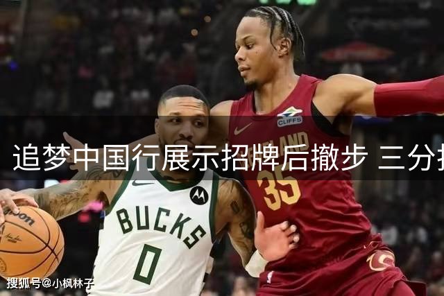 追梦中国行展示招牌后撤步 三分投射精准引关注