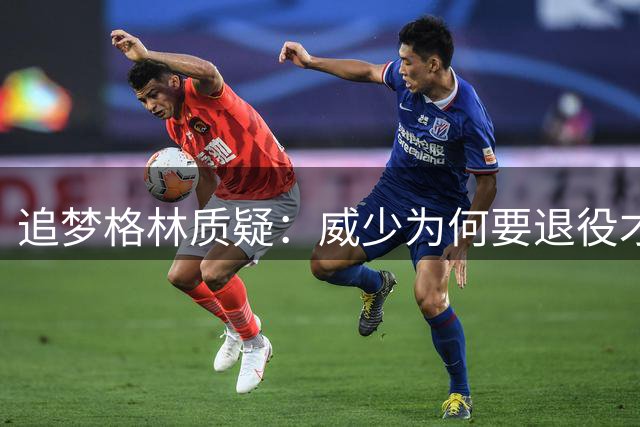 追梦"格林质疑：威少为何要退役才受尊重