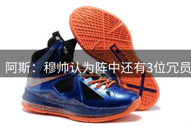 阿斯：穆帅认为阵中还有3位冗员，皇马暂无寻找其他中场的计划