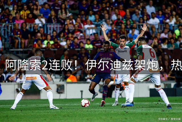 阿隆索2连败！伊尔迪兹架炮，热格罗瓦圆月弯刀，尤文1-0复仇切尔西