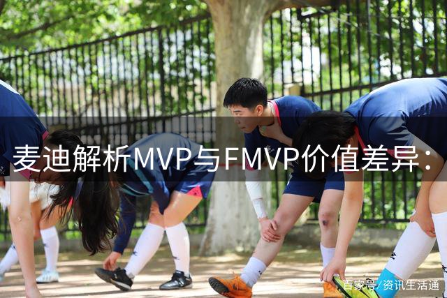 麦迪解析MVP与FMVP价值差异：常规赛荣誉更能体现球员实力