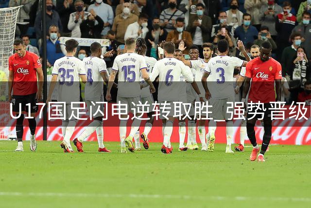 U17国足闪电逆转取胜 强势晋级明日之星半决赛